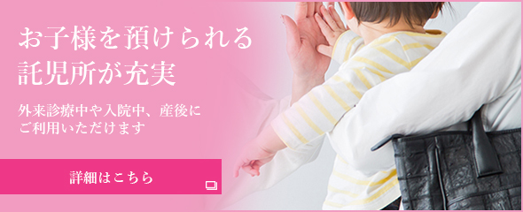 お子様が預けられる託児所が充実