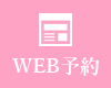 WEB予約